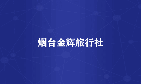 烟台金辉旅行社