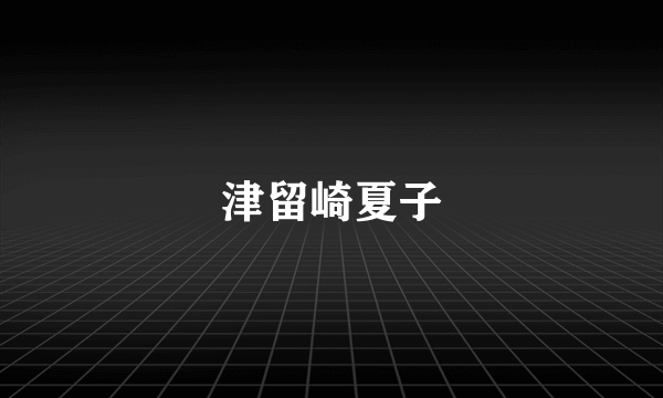 津留崎夏子