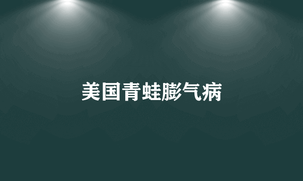美国青蛙膨气病