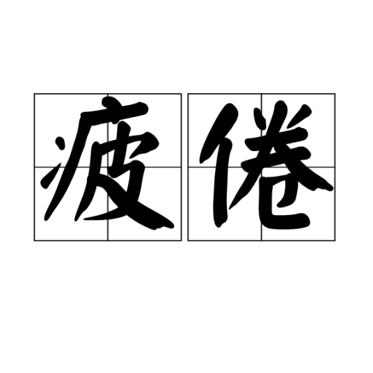 疲倦