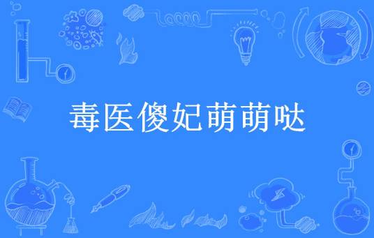 毒医傻妃萌萌哒