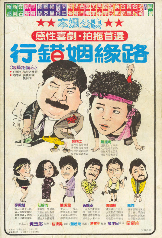 行错姻缘路（1984年霍耀良导演香港电影）