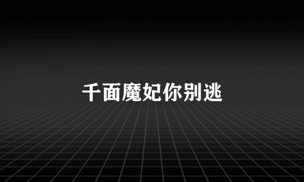千面魔妃你别逃