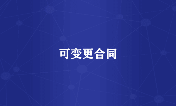 可变更合同