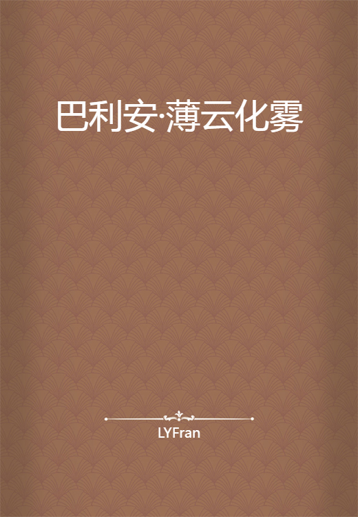 巴利安·薄云化雾