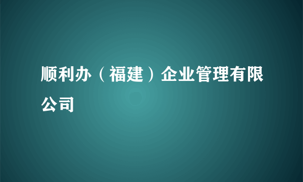 顺利办（福建）企业管理有限公司