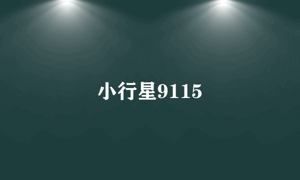小行星9115