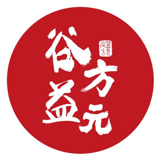 谷方益元