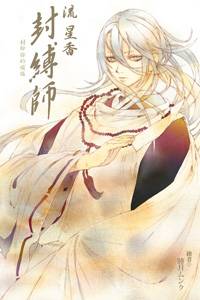 封缚师