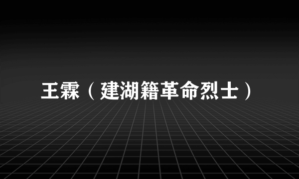 王霖（建湖籍革命烈士）