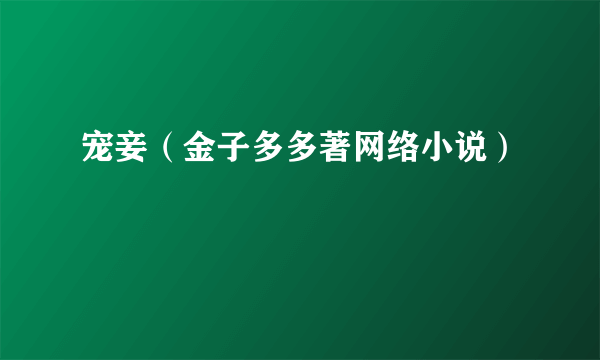 宠妾（金子多多著网络小说）