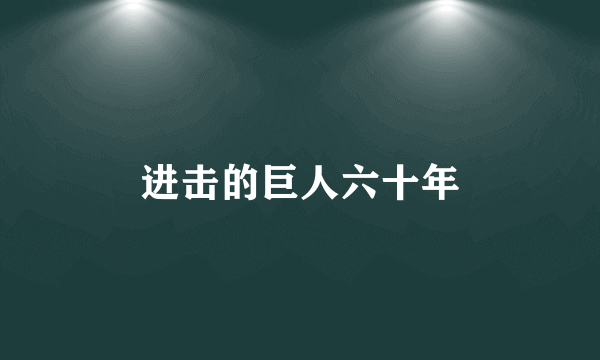 进击的巨人六十年