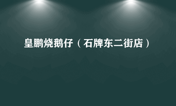 皇鹏烧鹅仔（石牌东二街店）