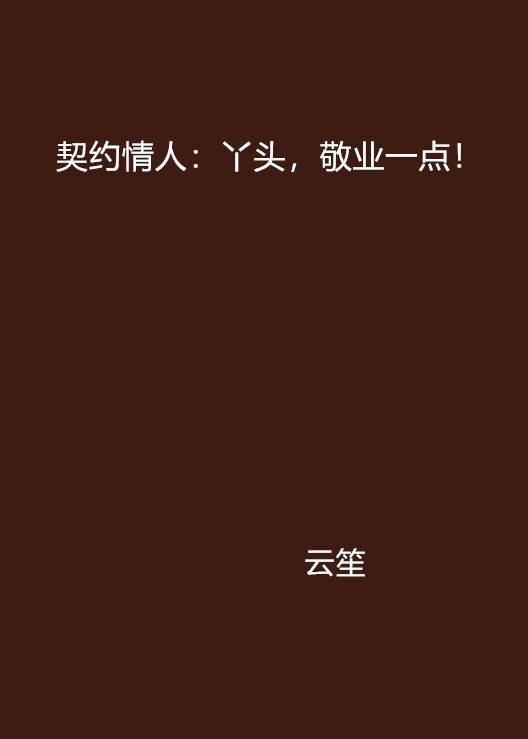 契约情人：丫头，敬业一点！