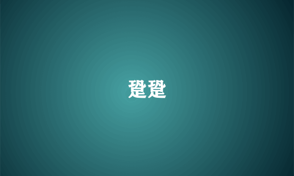 跫跫