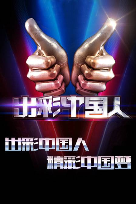 出彩中国人（央视一套励志真人秀节目）