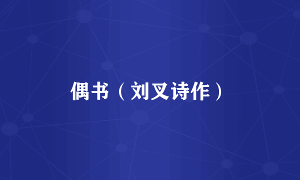 偶书（刘叉诗作）