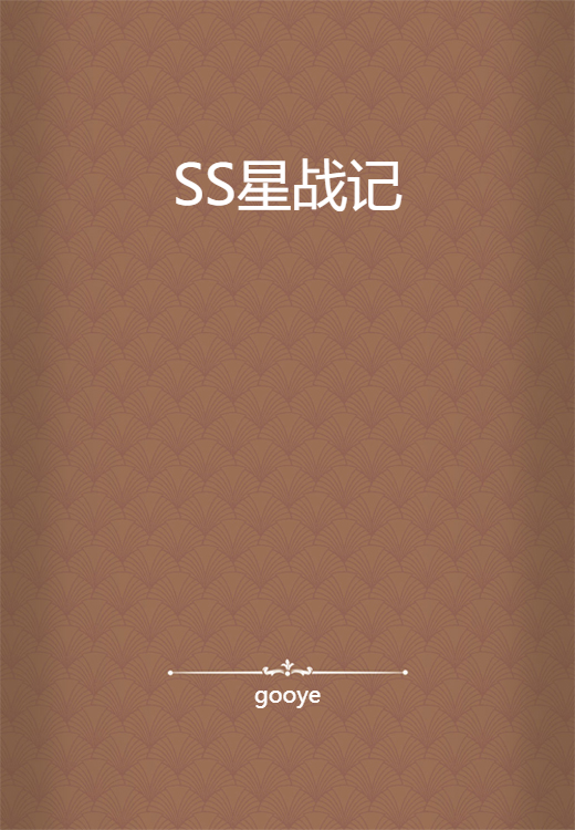 SS星战记