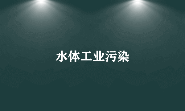 水体工业污染