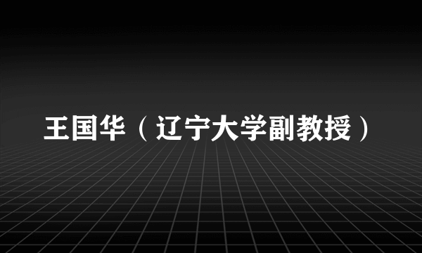 王国华（辽宁大学副教授）