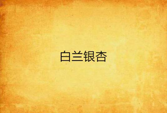 白兰银杏