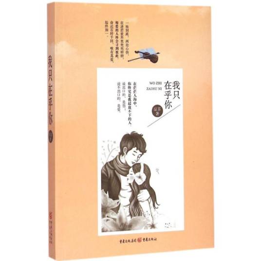 我只在乎你（2015年重庆出版社出版的图书）