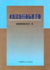 水泥设备行业标准手册