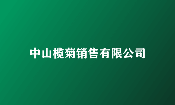 中山榄菊销售有限公司