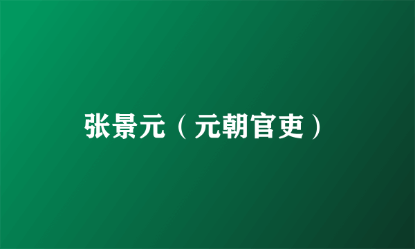 张景元（元朝官吏）