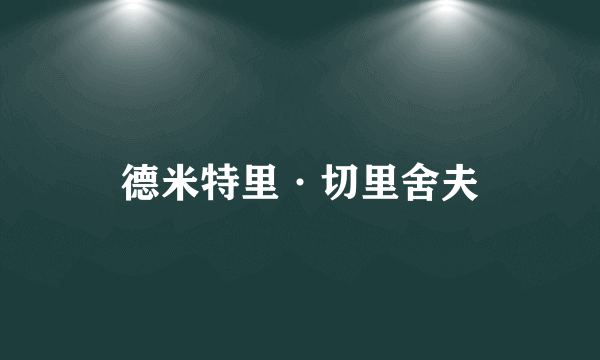 德米特里·切里舍夫