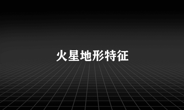 火星地形特征