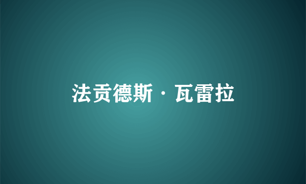 法贡德斯·瓦雷拉