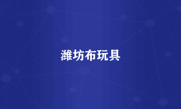 潍坊布玩具