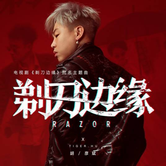 剃刀边缘（胡彦斌演唱歌曲）