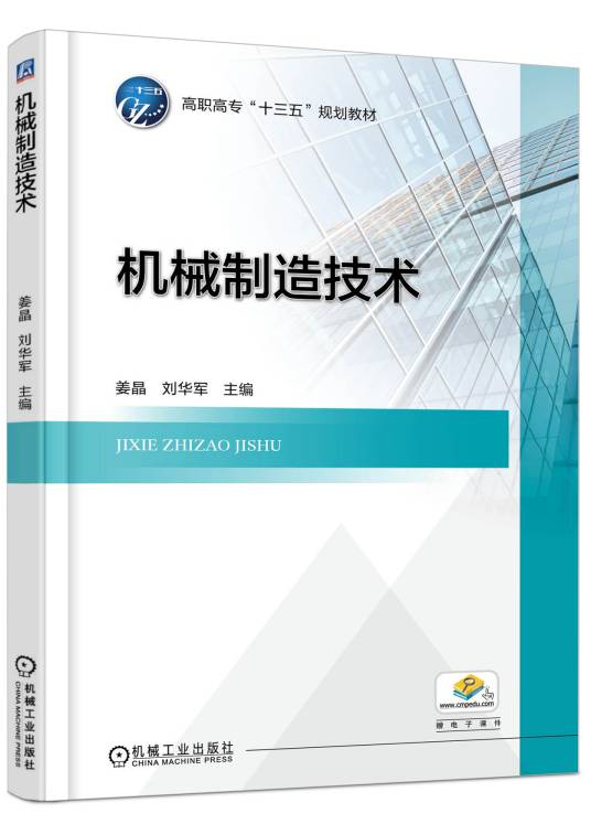 机械制造技术（2017年机械工业出版社出版的图书）