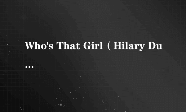 Who's That Girl（Hilary Duff演唱歌曲）