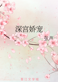 深宫娇宠