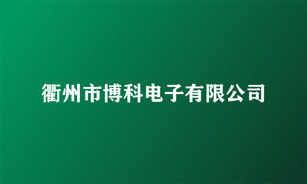衢州市博科电子有限公司
