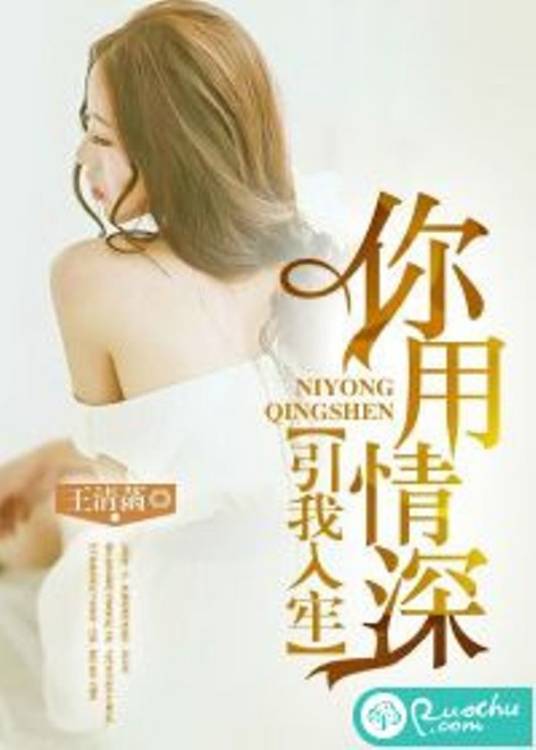 你用情深，引我入牢（若初）