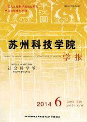 苏州科技学院学报：社会科学版