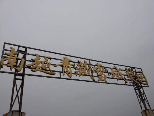 南粤青藏雪域獒园