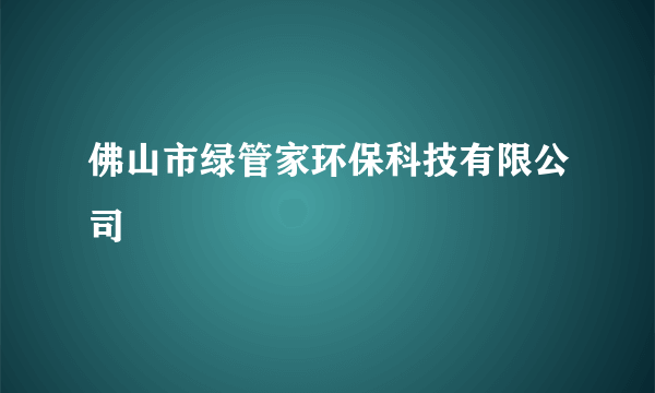 佛山市绿管家环保科技有限公司