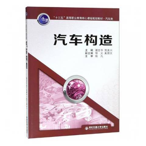 汽车构造（2019年西安交通大学出版社出版的图书）
