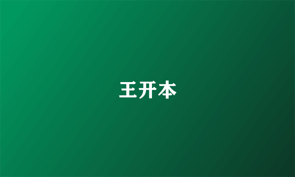 王开本