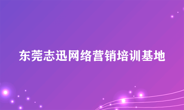东莞志迅网络营销培训基地