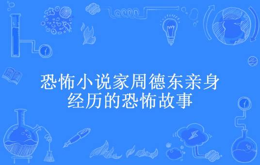 恐怖小说家周德东亲身经历的恐怖故事