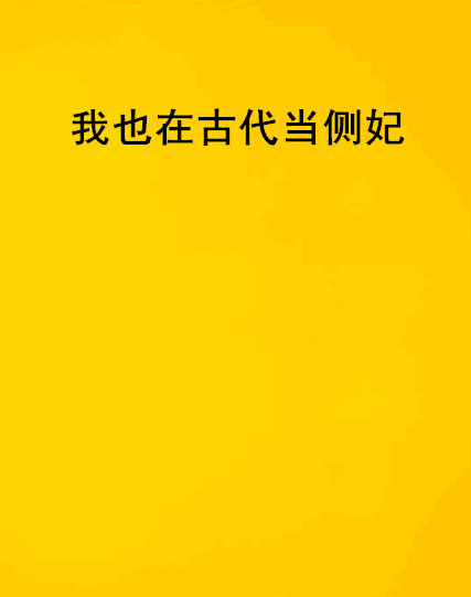 我也在古代当侧妃