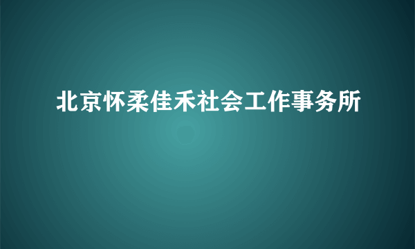 北京怀柔佳禾社会工作事务所