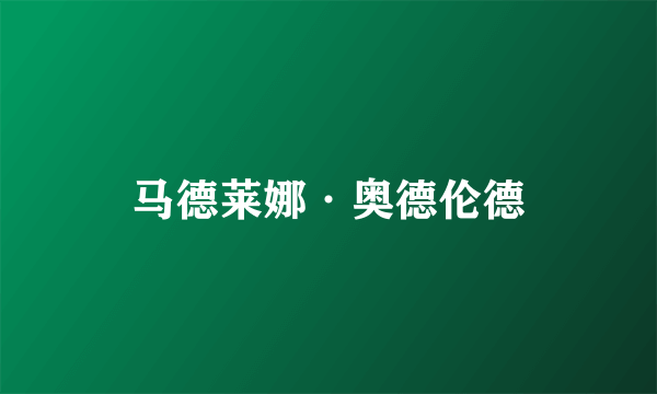 马德莱娜·奥德伦德