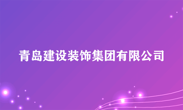 青岛建设装饰集团有限公司